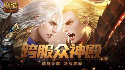 节后综合征解除 来《魔域口袋版》每天养成道具拿到