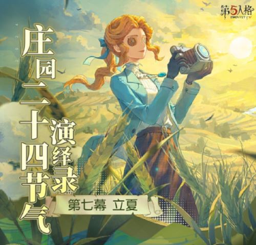 薰风迎面万物秀《第五人格》二十四节气演绎录