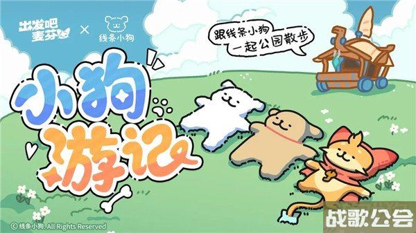 出发吧麦芬x线条小狗联动活动介绍