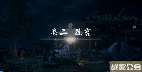 燕云十六声卷二烈言所有宝箱位置一览 燕云十六声卷二烈言所有宝箱位置一览