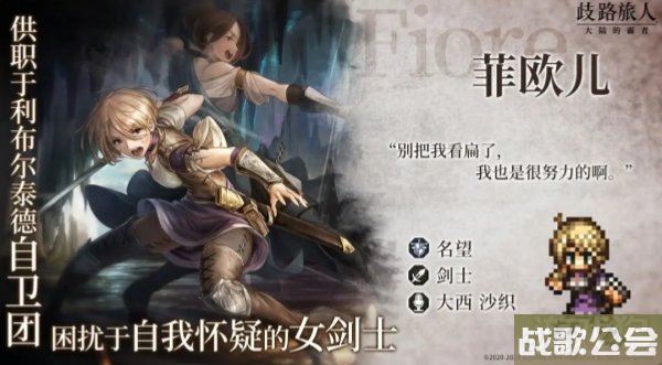歧路旅人大陆的霸者剑士菲欧儿强度解析