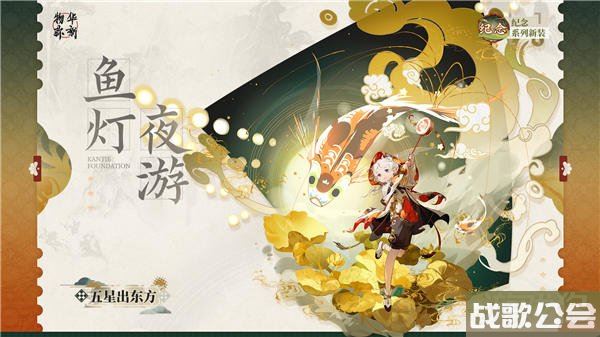 物华弥新五星出东方鱼灯夜游皮肤立绘分享