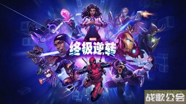 漫威终极逆转新手攻略 萌新入门玩法指南