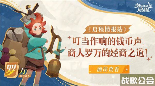 剑与远征启程罗万强不强 商人罗万的经商之道 剑与远征启程罗万强不强 商人罗万的经商之道