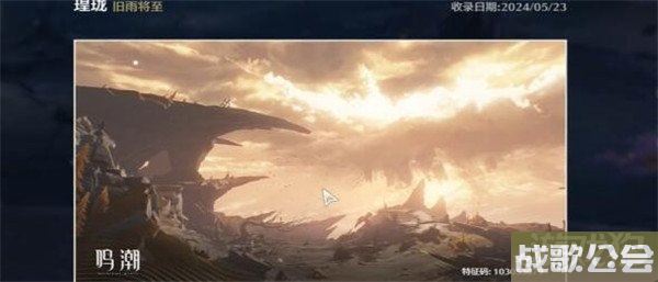 鸣潮旧雨将至拍照位置分享 具体位置一览