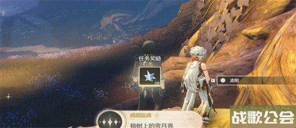 鸣潮榕树上的弯月亮成就怎么获得 与凌阳交谈