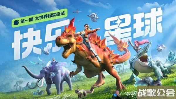 创造吧我们的星球大世界探索玩法介绍