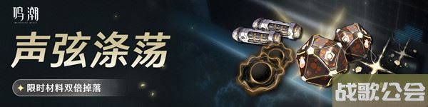 鸣潮声骸材料限时双倍活动怎么玩 活动规则一览