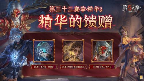 烈火锻萃《第五人格》第三十三赛季 精华3爆料来袭