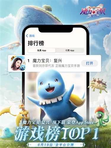 《魔力宝贝:复兴》6月19日公测 刘亦菲引领新纪元 《魔力宝贝:复兴》6月19日公测 刘亦菲引领新纪元
