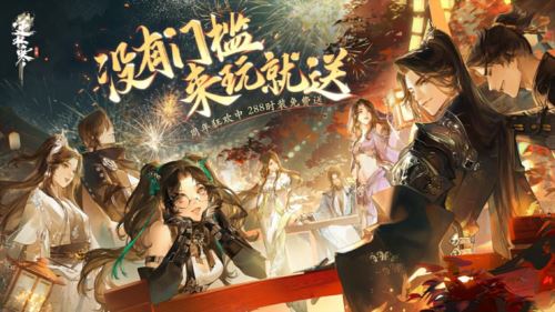 逆水寒手游2.0新赛年今日开启 霸占微博第一