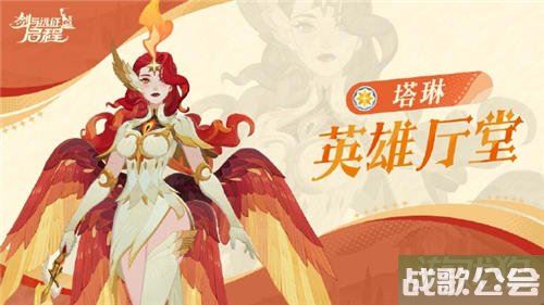 剑与远征启程塔琳值得培养吗 沐浴吧圣焰的洗礼