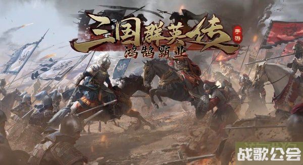 三国群英传鸿鹄霸业好玩吗 特色玩法介绍