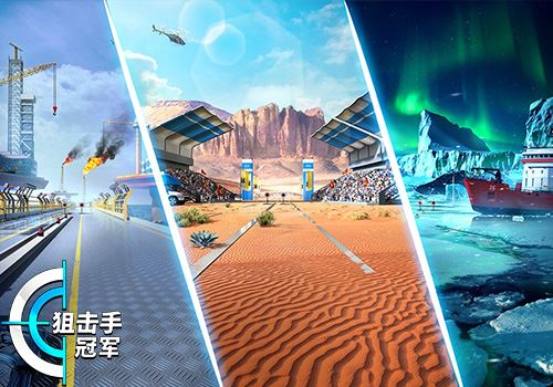 《狙击手冠军》即将上线 精彩玩法曝光