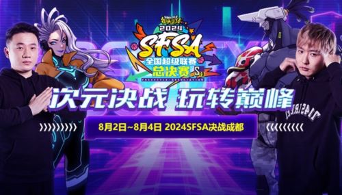 ICE杨长青献唱《街头篮球》SFSA总决赛