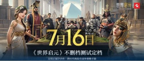 7月16日公测的《世界启元》 凭什么掀起SLG品类变革