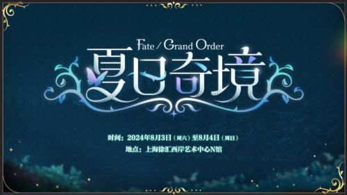 前哨直播精彩不断《FGO》8周年庆典活动即将盛大开幕