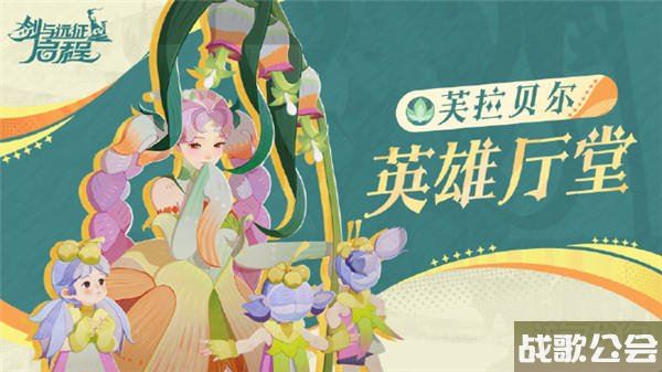 剑与远征启程芙拉贝尔怎么样介绍 剑与远征启程芙拉贝尔怎么样介绍