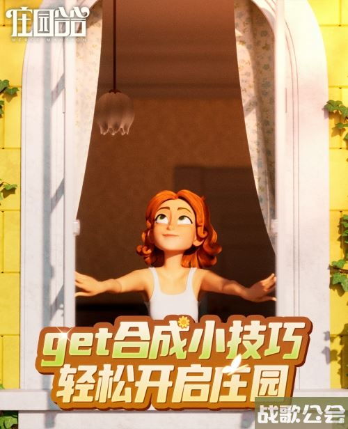 庄园合合合成小技巧分享 轻松开启庄园玩法