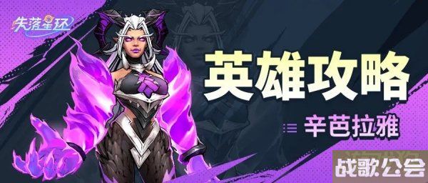 失落星环辛芭拉雅怎么玩最强势 阵容装备神器推荐