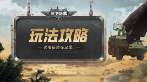 《保卫要塞》玩法攻略 兵源补给介绍