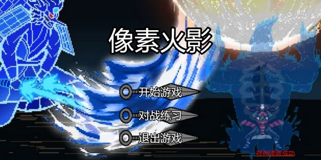 像素火影网页版在线玩入口秒玩地址