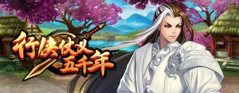 行侠仗义五千年新手如何快速起号