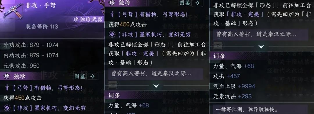 逆水寒手游4形态非攻系列独珍装备一览