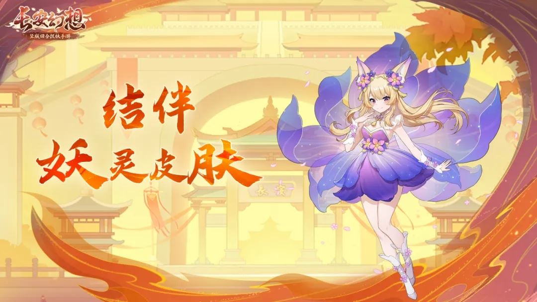 长安幻想乘风服特色玩法攻略