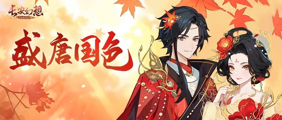 长安幻想2024国庆活动盛世华年玩法攻略大全