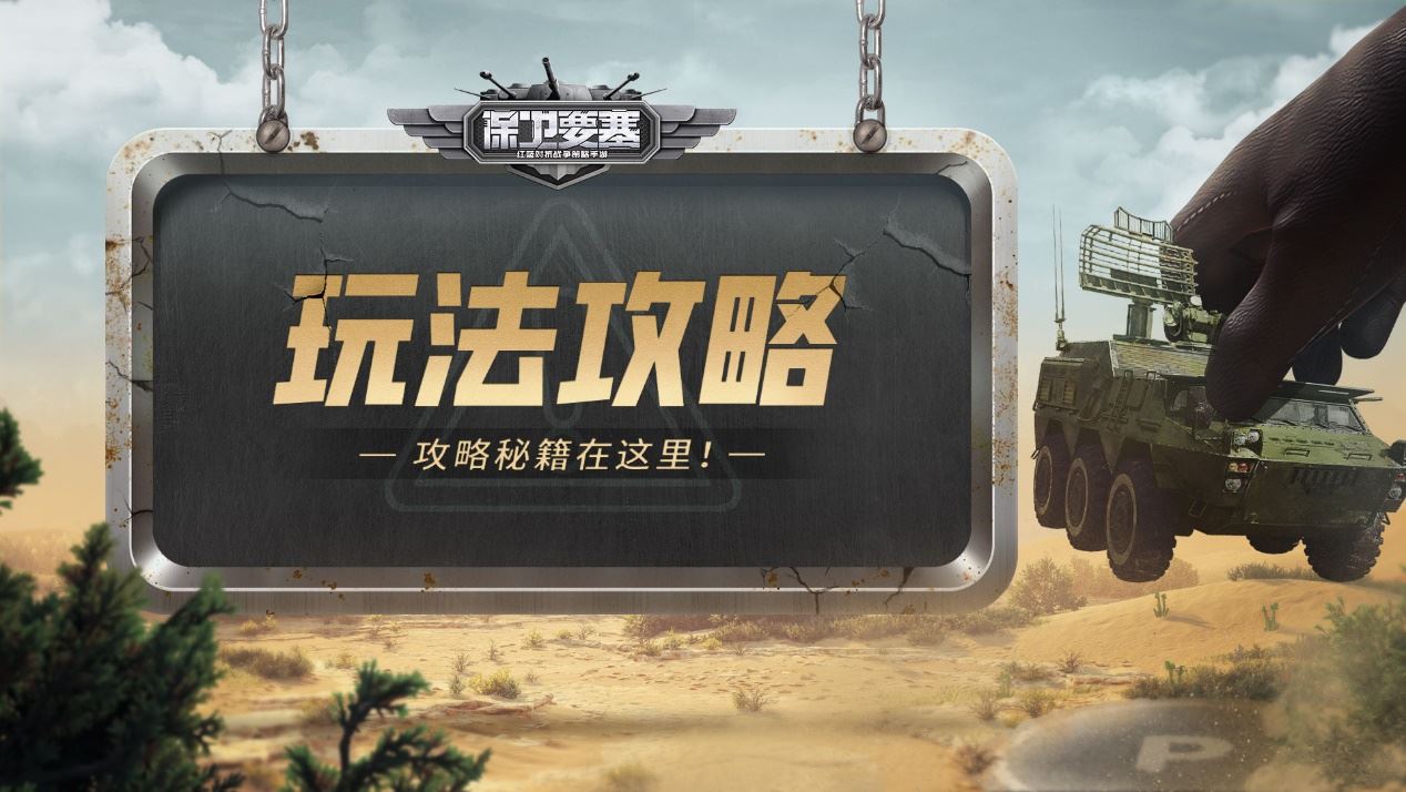 《保卫要塞》武装升级 部队升星与重塑 《保卫要塞》武装升级 部队升星与重塑