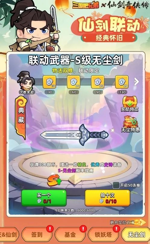 三国吧兄弟2024国庆仙剑联动复刻活动攻略