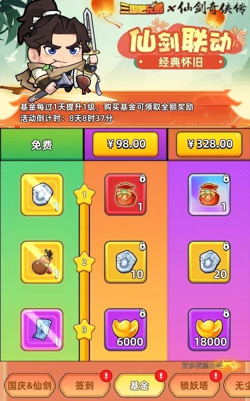 三国吧兄弟2024国庆仙剑联动复刻活动攻略