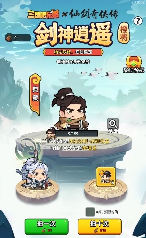 三国吧兄弟2024国庆仙剑联动复刻活动攻略