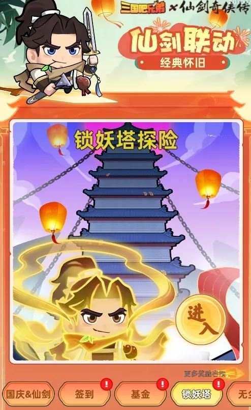 三国吧兄弟2024国庆仙剑联动复刻活动攻略