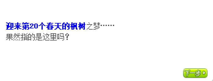 冒险岛第20个秋梦最终隐藏任务攻略