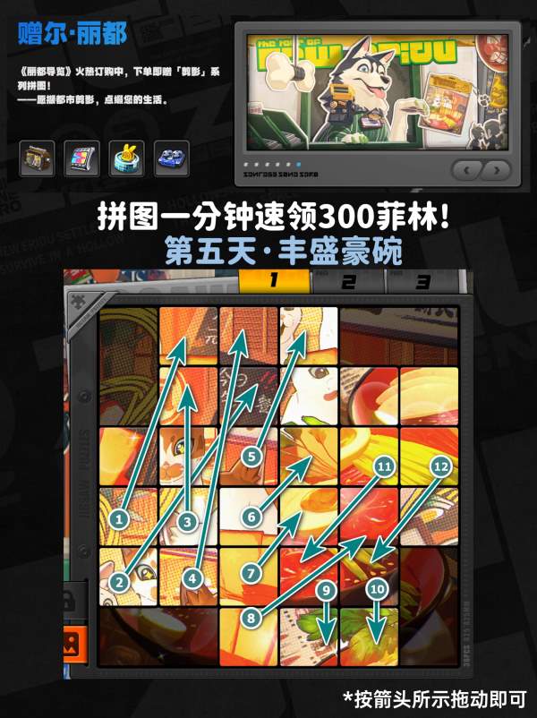 绝区零赠尔丽都第五天丰盛豪碗拼图攻略