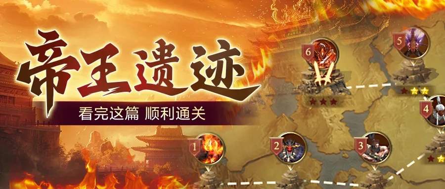 王者征途帝王遗迹通关攻略详解