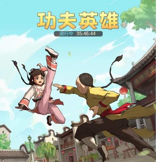 时光杂货店功夫英雄怎么玩