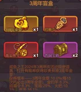 咸鱼之王3周年盲盒获得攻略大全