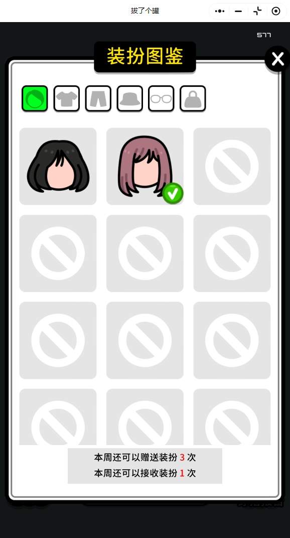 拔了个罐怎么送装扮