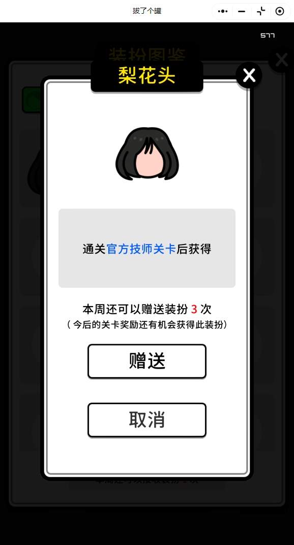 拔了个罐怎么送装扮