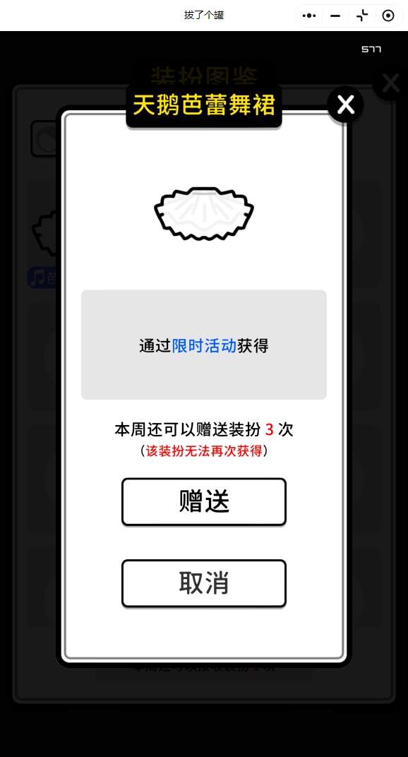 拔了个罐怎么送装扮