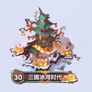 三国冰河时代万圣节限时活动奖励一览