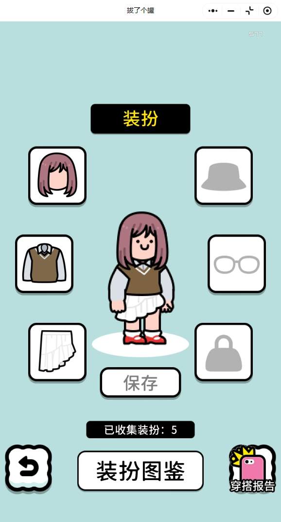 拔了个罐怎么送装扮