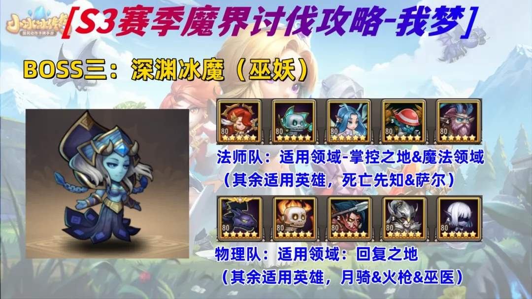 小冰冰传奇怀旧服S3魔界讨伐阵容推荐