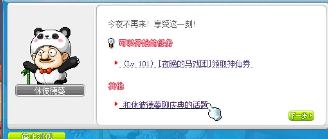 冒险岛武陵马戏团隐藏任务熊猫套装获得攻略