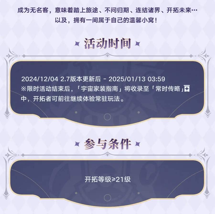 崩坏星穹铁道宇宙家装指南活动玩法攻略