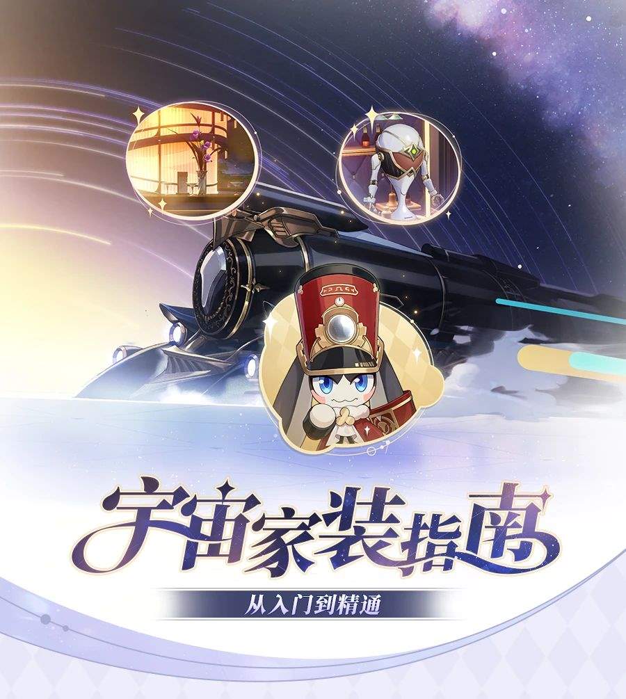 崩坏星穹铁道宇宙家装指南活动玩法攻略