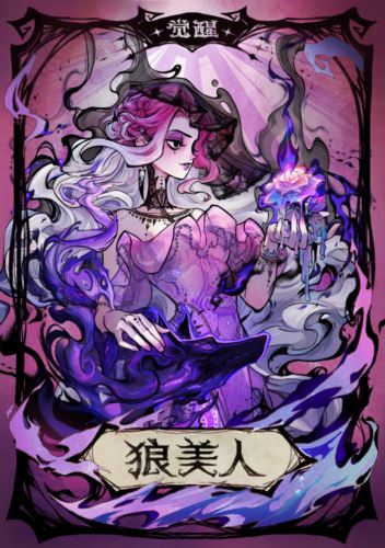 狼人杀全新觉醒角色 觉醒狼美人技能玩法详解